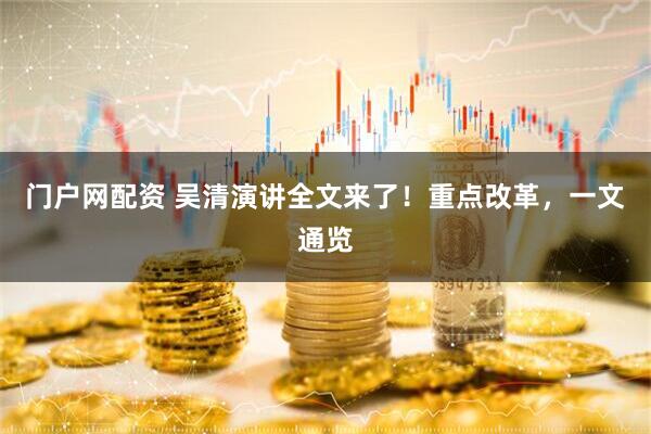 门户网配资 吴清演讲全文来了！重点改革，一文通览
