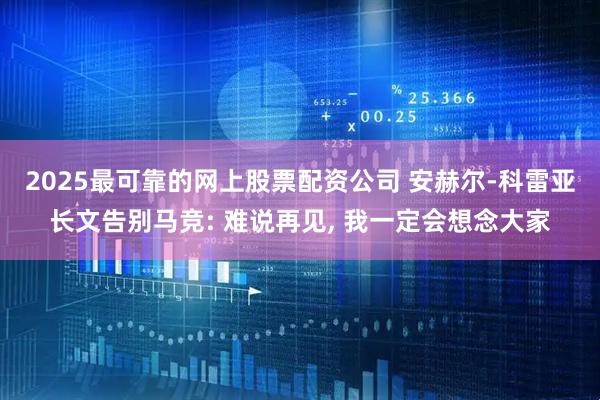 2025最可靠的网上股票配资公司 安赫尔-科雷亚长文告别马竞: 难说再见, 我一定会想念大家