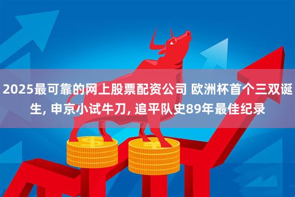 2025最可靠的网上股票配资公司 欧洲杯首个三双诞生, 申京小试牛刀, 追平队史89年最佳纪录
